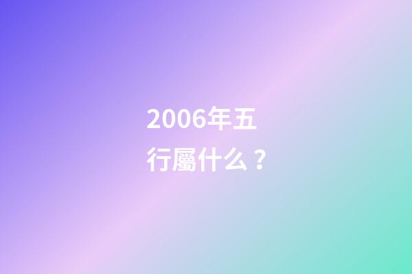 2006年五行屬什么？